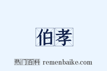 伯孝是什么意思的图片